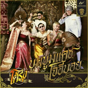 Boom Boom Cash feat. Joey Boy โต้รุ่ง
