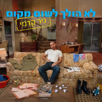 Nir Kedmi רגע להגשים