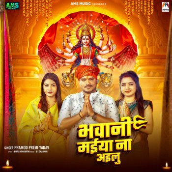 Pramod Premi Yadav Bhawani Maiya Na Ailu