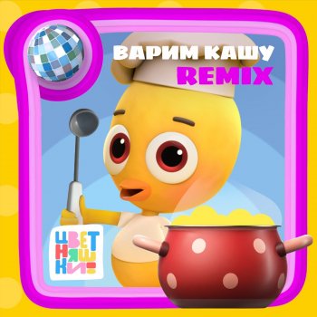 Цветняшки Варим кашу (Remix)