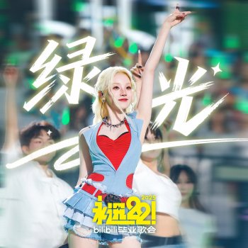 Исполнитель Yuqi, альбом 绿光 (B站毕业歌会Live)