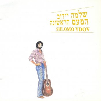 Shlomo Ydov ימים לבנים