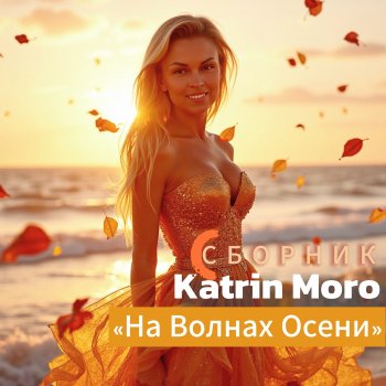 Исполнитель Katrin Moro, альбом На волнах осени