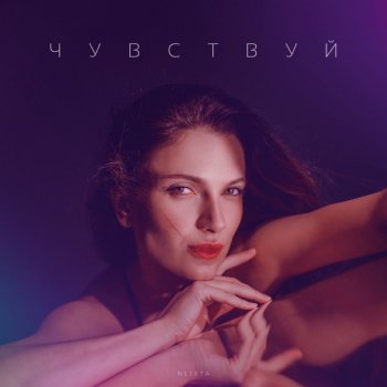 Исполнитель Neteta, альбом Чувствуй