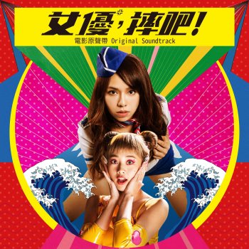 Исполнитель 丁噹, альбом 《女優,摔吧!》電影原聲帶