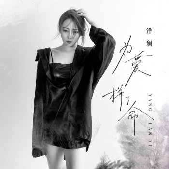 洋澜一 为爱拼了命 - 伴奏