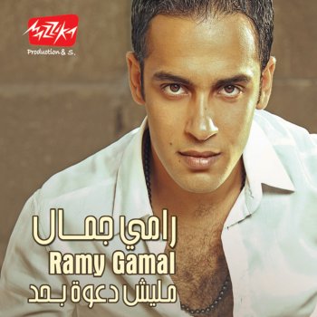 Ramy Gamal Mesh Bemazagak