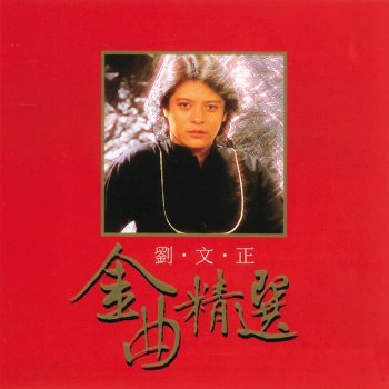 劉文正 送你一朵勿忘我