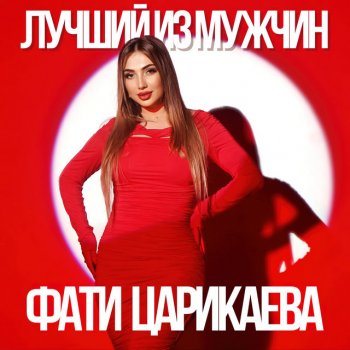 Фати Царикаева Лучший из мужчин