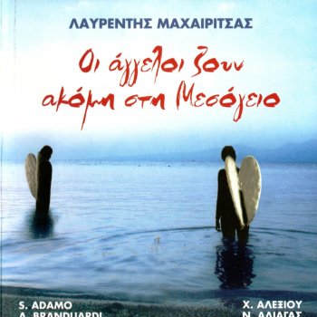 Λαυρέντης Μαχαιρίτσας Κακός μπελάς