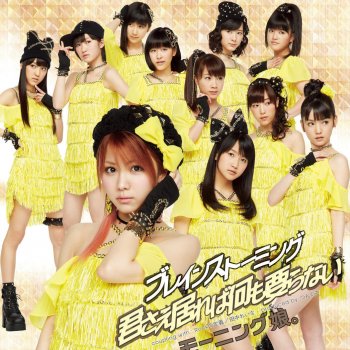 Morning Musume。 君さえ居れば何も要らない