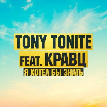 Tony Tonite feat. Кравц Я хотел бы знать