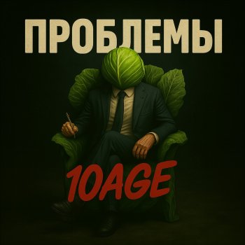 Исполнитель 10AGE, альбом Проблемы - Single