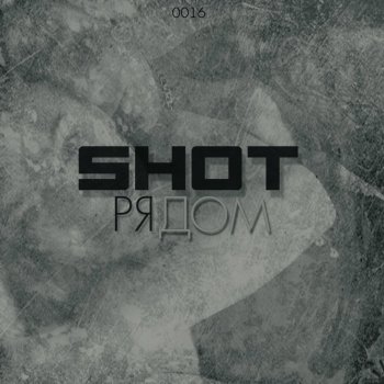 Shot Рядом