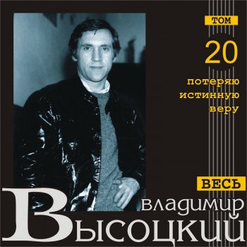 Vladimir Vysotsky Вот что: жизнь прекрасна, товарищи…