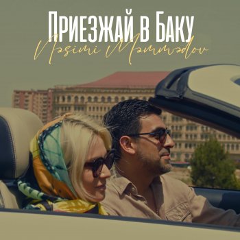 Nəsimi Məmmədov Приезжай В Баку
