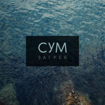 Исполнитель Загреб, альбом Сум - Single