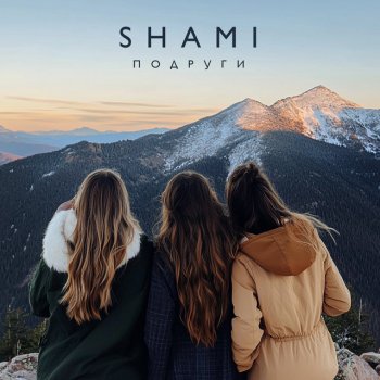 SHAMI Подруги