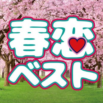 Woman Cover Project SAKURA DOROPPUSU - Cover Ver.