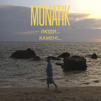 MONATIK Люди… Камені…