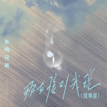 半吨兄弟 那女孩对我说 (烟嗓版)