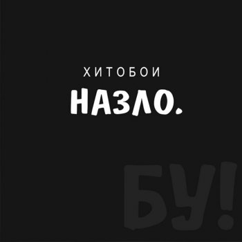 Хитобои Заебись, что вы ушли