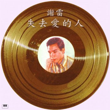 謝雷 山地小花