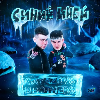 GAYAZOV$ BROTHER$ СИНИЙ ИНЕЙ