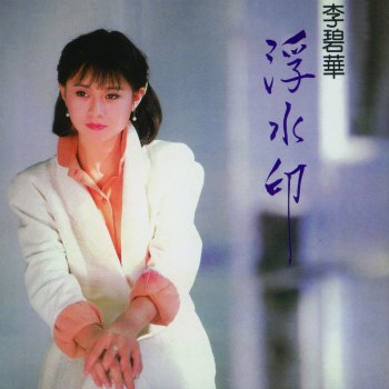李碧華 去年的那首情歌