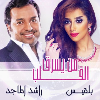 Rashed Al Majid feat. بلقيس من يسرق القلب