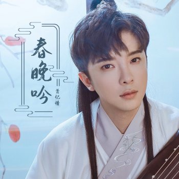萧忆情 春晚吟