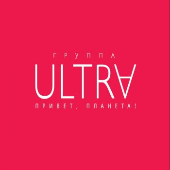 Ultra Ты и я (Бонус) (Акустика)