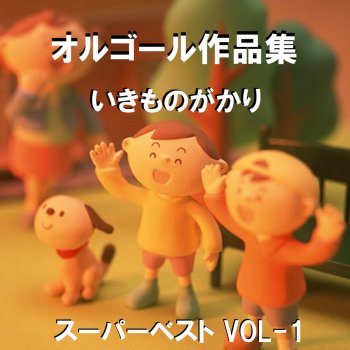 Orgel Sound J-Pop ふたり Originally Performed By いきものがかり (オルゴール)