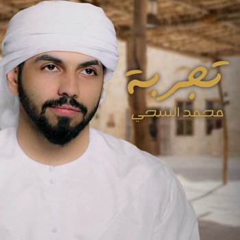 محمد الشحي تجربه