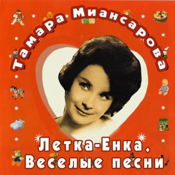 Tamara Miansarova Лето придёт