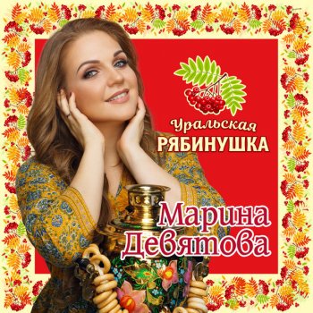 Марина Девятова Гармонь моя