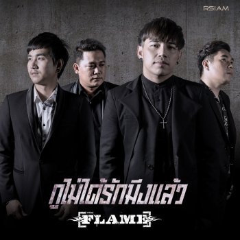 Flame กูไม่ได้รักมึงแล้ว (Backing Track)