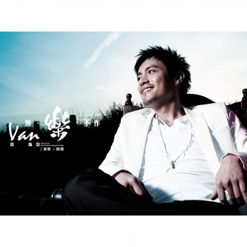 范逸臣 Missing You