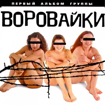 Воровайки Вороваечки