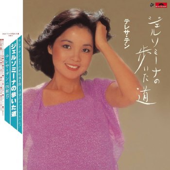 Teresa Teng 最後一幕(日文)