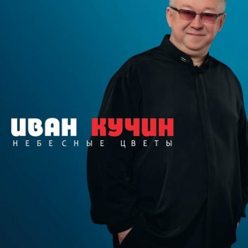 Иван Кучин Верба