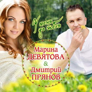 Дмитрий Прянов У меня до тебя (feat. Марина Девятова)