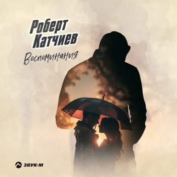 Роберт Катчиев Воспоминания