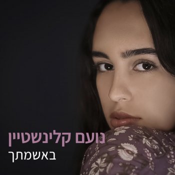 נועם קלינשטיין באשמתך