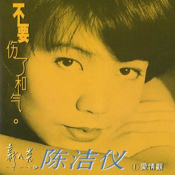 陳潔儀 心會跟愛一起走