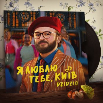 DZIDZIO Я люблю тебе, Київ