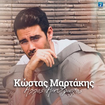 Kostas Martakis Allos Anthropos