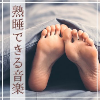 熟睡睡眠リズム 穏やかな眠りBGM