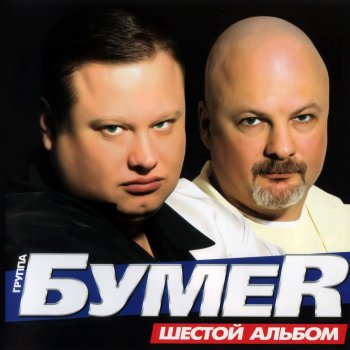 БумеR Трава