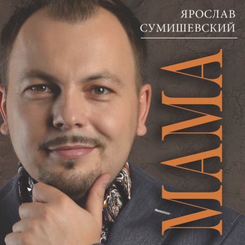 Я. Сумишевский Вернись любовь